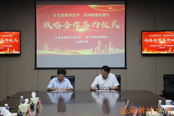 江苏有线阜宁分公司与阜宁农商银行举行战略合作签约仪式